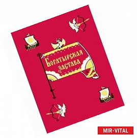 Богатырская застава