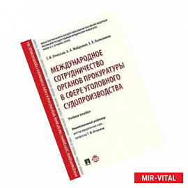 Международное сотрудничество органов прокуратуры в сфере уголовного судопроизводства. Учебное пособие