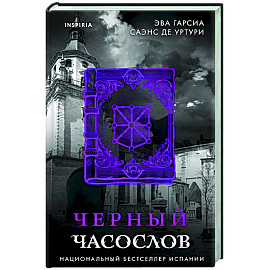 Черный часослов (#4)