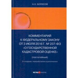 Комментарий к Федеральному закону от 3 июля 2016 г. № 237-ФЗ «О государственной кадастровой оценке» 