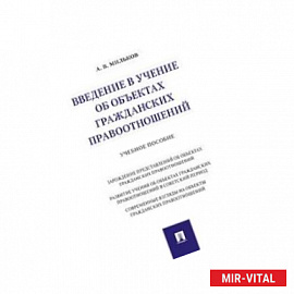 Введение в учение об объектах гражданских правоотношений