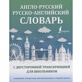 Англо-русский русско-английский словарь с двусторонней транскрипцией для школьников