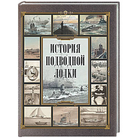 История подводной лодки