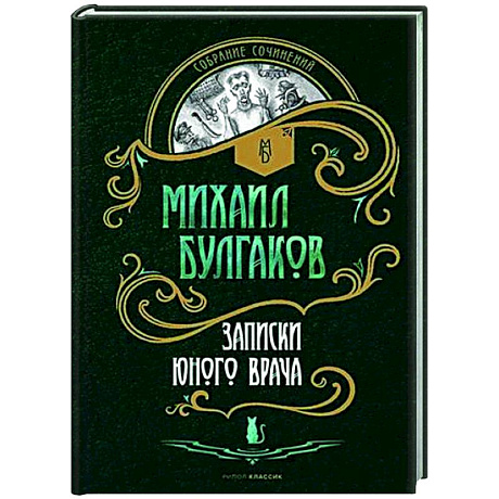 Фото Записки юного врача: рассказы