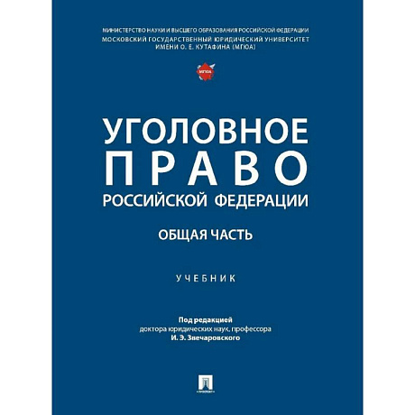 Фото Уголовное право Российской Федерации. Общая часть..Учебник