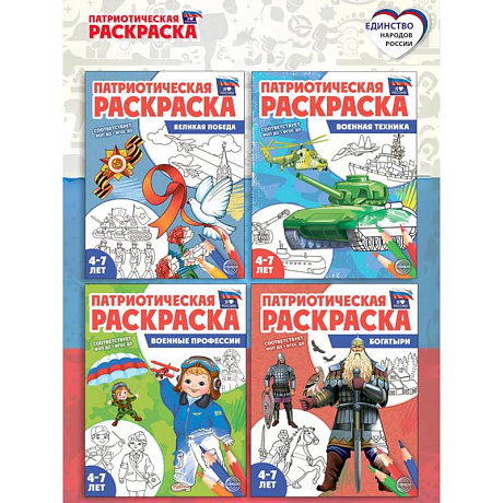 Фото Патриотическая раскраска. Я люблю Россию № 4 (комплект из 4-х раскрасок, 4-7 лет)
