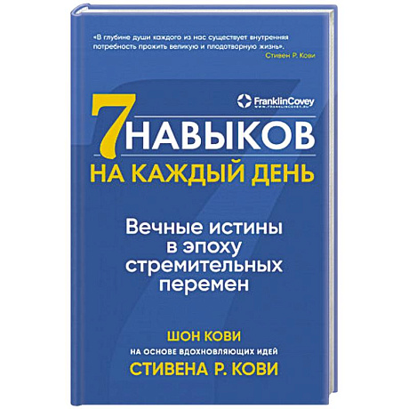 Фото Семь навыков на каждый день. Вечные истины в эпоху стремительных перемен