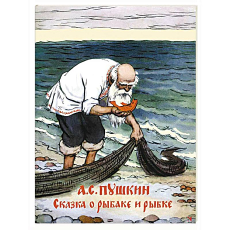 Фото Сказка о рыбаке и рыбке