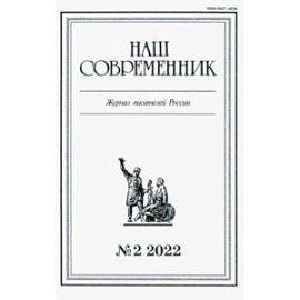 Журнал Наш современник № 2. 2022