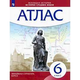 История средних веков. 6 класс. Атлас