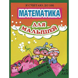 Математика для малышей. Я считаю до 100