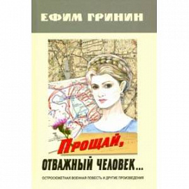 Прощай, отважный человек… Остросюжетная военная повесть и другие произведения