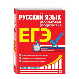 ЕГЭ. Русский язык. Пошаговая подготовка