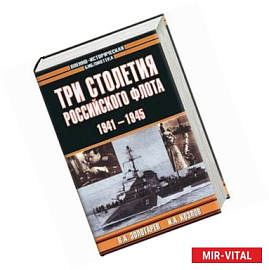 Три столетия Российского флота. 1941-1945