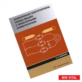 Асинхронный электропривод горных машин с тиристорными коммутаторами. Монография