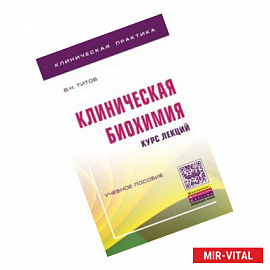 Клиническая биохимия. Курс лекций. Учебное пособие