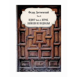 Идиот, ч. 4. Игрок. Записки из подполья