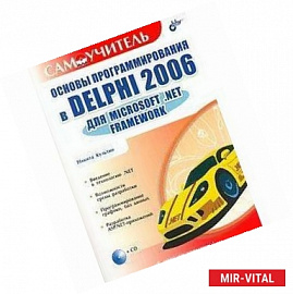 Основы программирования в Delphi 2006 для Microsoft .NET Framework (+CD)