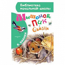 Мышонок Пик. Сказки