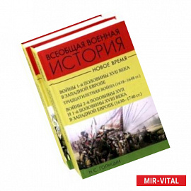 Всеобщая военная история. Новое время. Комплект. В 2-х томах