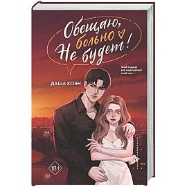 Обещаю, больно не будет (#2)