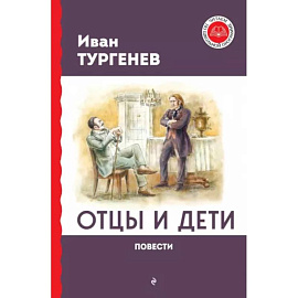 Отцы и дети. Повести
