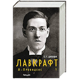 Лавкрафт. Я - Провиденс. Книга 1