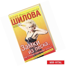 Замки из песка, или Стервам тоже бывает больно!