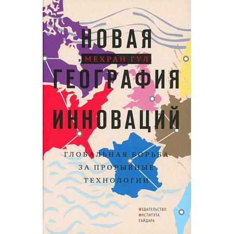 Фото Новая георгафия инноваций: глобальная борьба за прорывные технологии