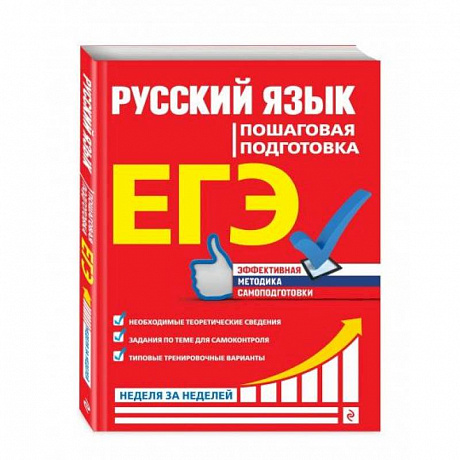 Фото ЕГЭ. Русский язык. Пошаговая подготовка