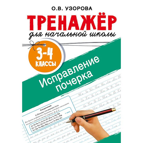 Фото Исправление почерка. 3-4 классы