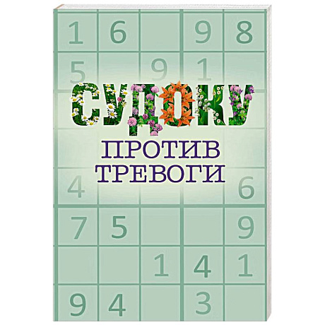 Фото Судоку против тревоги