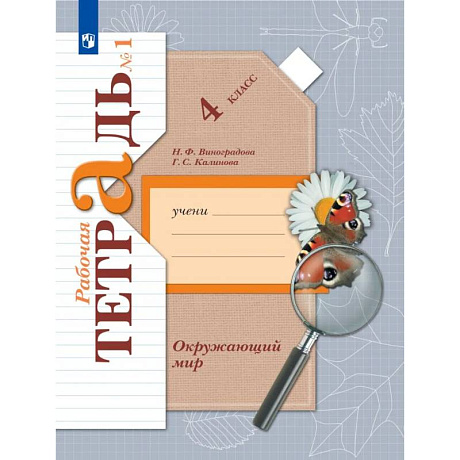 Фото Окружающий мир. 4 класс. Рабочая тетрадь. В 2-х частях. Часть 1. ФГОС