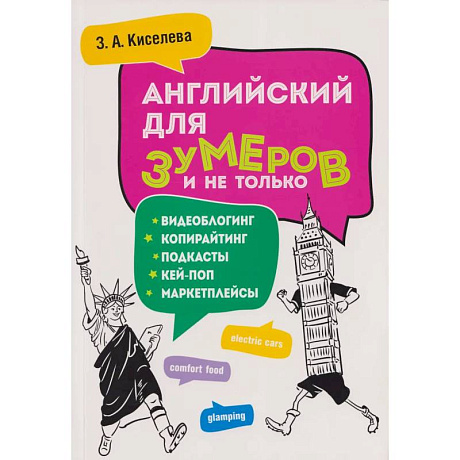 Фото Английский для зумеров и не только: Учебное пособие по английскому языку
