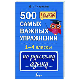 500 самых важных упражнений по русскому языку. 1-4 классы