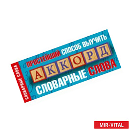 Простейший способ выучить словарные слова
