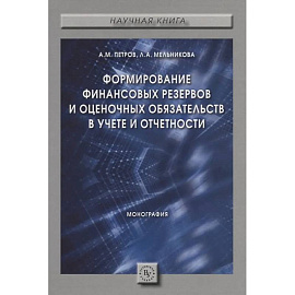 Формирование финансовых резервов и оценочных обязательств в учете и отчетности. Монография