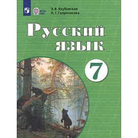Русский язык 7кл Учебник (интелл. наруш.)