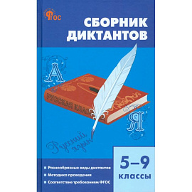 Русский язык. 5-9 классы. Сборник диктантов. ФГОС