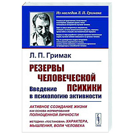 Резервы человеческой психики: Введение в психологию активности. Активное созидание жизни как основа формирования полноценной личности