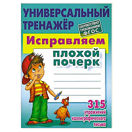 Исправляем плохой почерк. 315 упражнений каллиграфического письма
