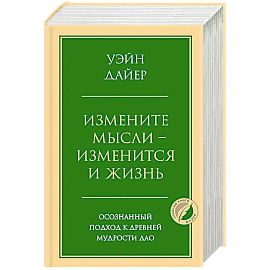 Измените мысли - изменится и жизнь. Осознанный подход к древней мудрости ДАО