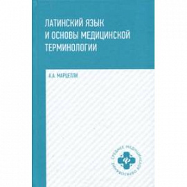 Латинский язык и основы медицинской терминологии