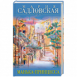 Манька-принцесса