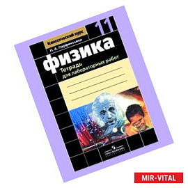 Физика. 11 класс. Тетрадь для лабораторных работ