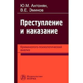 Преступление и наказание: криминолого-психологический анализ: Монография