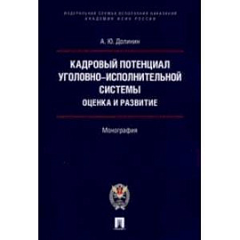 Кадровый потенциал уголовно-исполнительной системы. Оценка и развитие