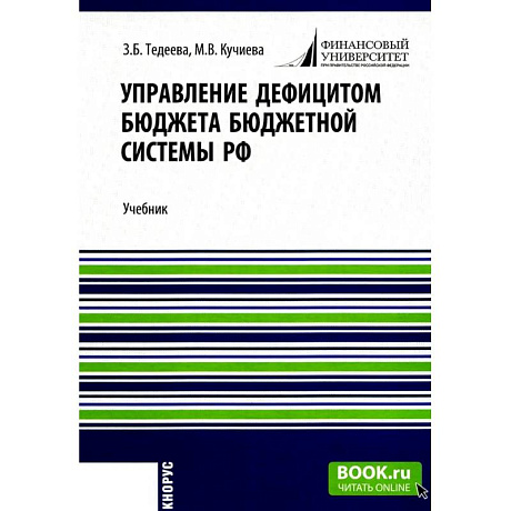 Фото Управление дефицитом бюджета бюджетной системы РФ: Учебник