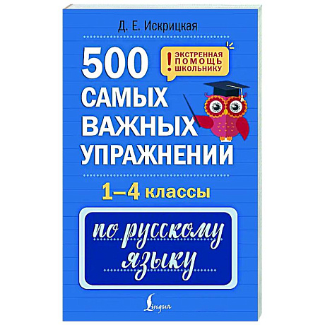 Фото 500 самых важных упражнений по русскому языку. 1-4 классы