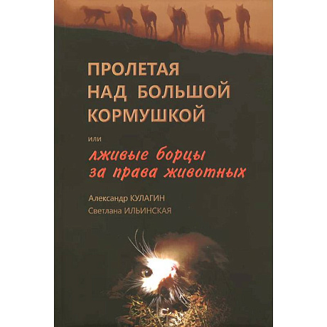 Фото Пролетая над большой кормушкой, или Лживые борцы за права животных